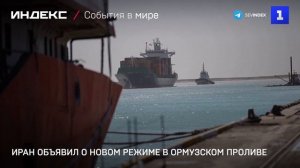 Иран объявил о новом режиме в Ормузском проливе