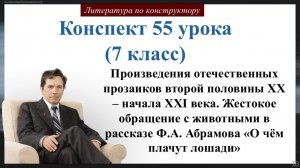 55 урок 7 класс. Произведения отечественных прозаиков второй половины XX – начала XXI века.