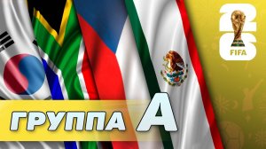 Группа А: Мексика, ЮАР,  Чехия, Южная Корея [ЧМ-2026]