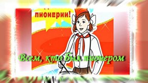 С Днём Пионерии 18! Поздравление от Киностудии Мудрого Кота Тимофея!!!
