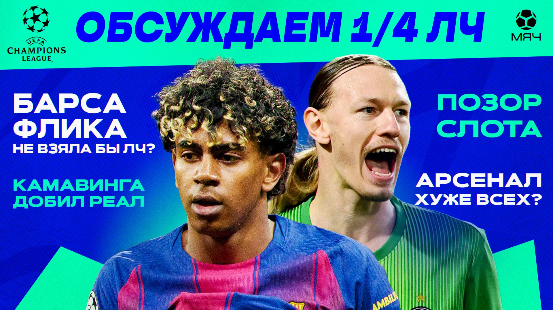 Итоги 1/4 ЛЧ | МЯЧ Подкаст