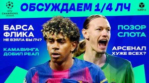 Итоги 1/4 ЛЧ | МЯЧ Подкаст
