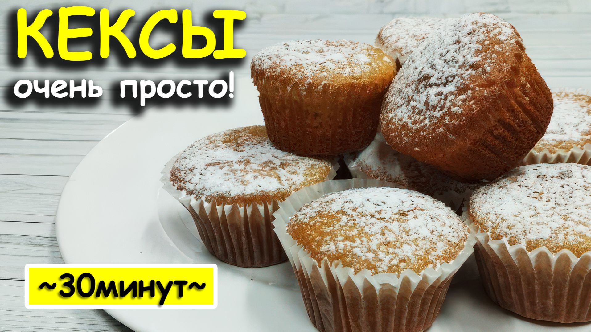 Воздушные кексы к чаю: рецепт, который получается всегда!