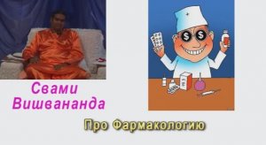 Свами Вишвананда  Про Фармакологию