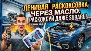 Ленивая раскоксовка: как почистить мотор без разбора, даже оппозитный? Обзор метода от Моторесурс.