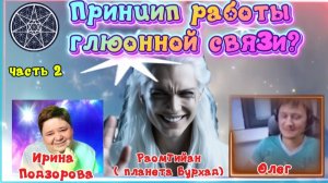 Ирина Подзорова. Пррект Кассиопея.Часть2.Принцип работы глюонной связи.18-04-2026