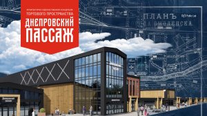 «Днепровский пассаж» — торговое пространство на берегу Днепра
