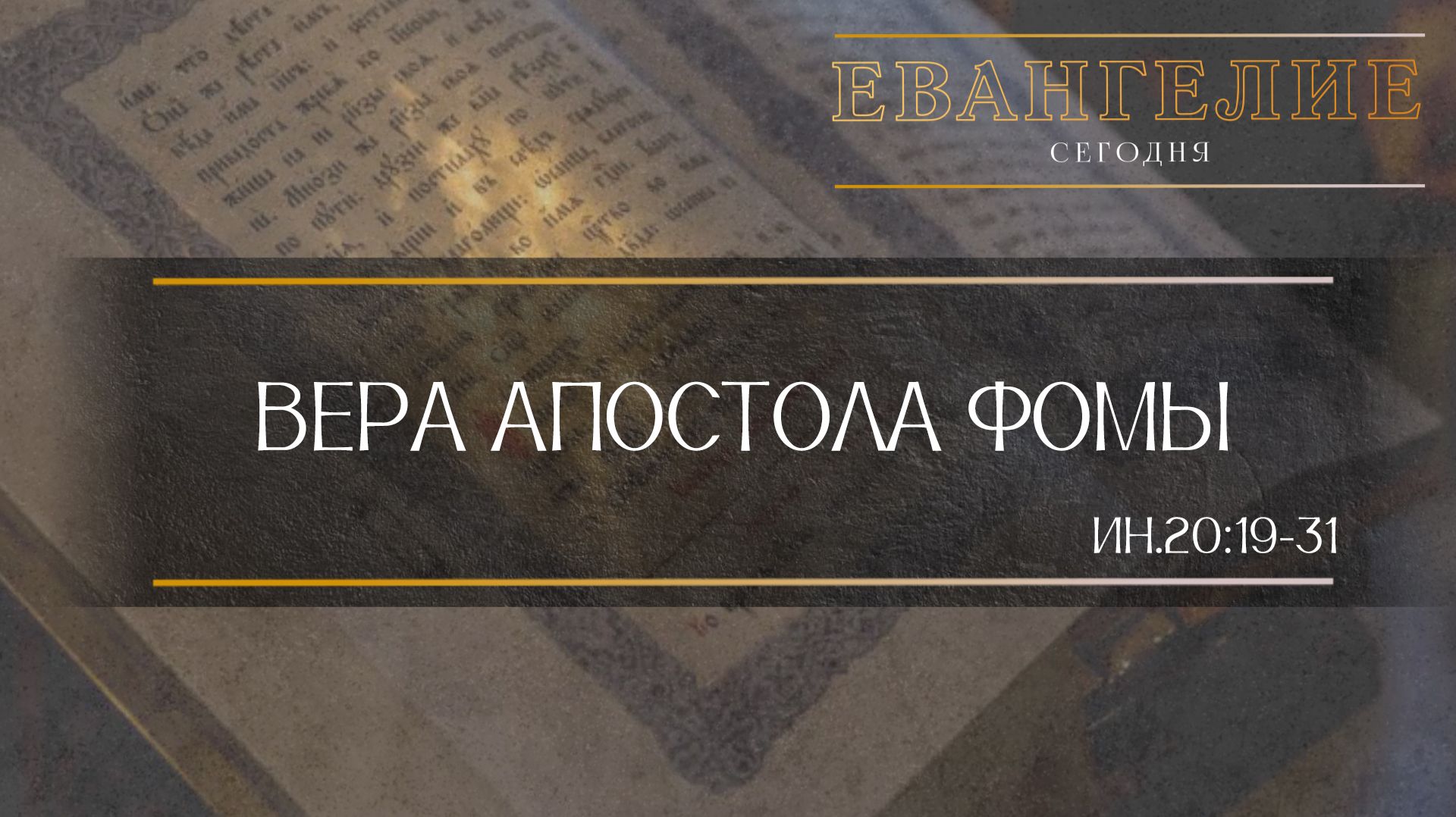 Евангелие Сегодня: Вера апостола Фомы (Ин.20:19 - 31)