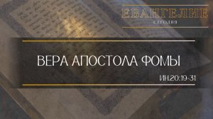 Евангелие Сегодня: Вера апостола Фомы (Ин.20:19 - 31)