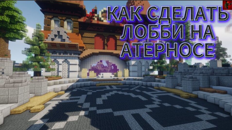 КАК СДЕЛАТЬ ЛОББИ НА АТЕРНОСЕ