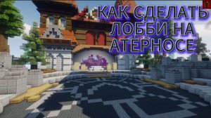 КАК СДЕЛАТЬ ЛОББИ НА АТЕРНОСЕ