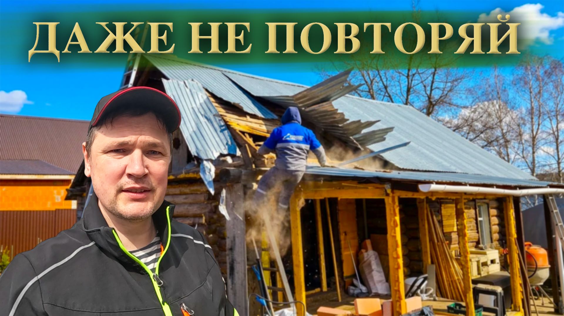 НЕ СПЕШИТЕ РАЗБИРАТЬ КРЫШУ ДОМА - ТАМ ЕСТЬ СЮРПРИЗЫ!