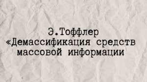 Подкаст "Демассификация СМИ"