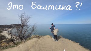 Балтийское море! Зеленоградск, Светлогорск и Филинская бухта.