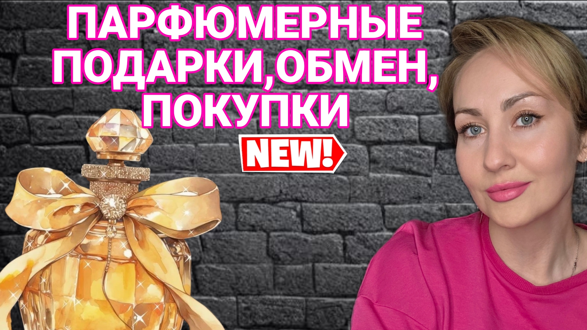 ПАРФЮМЕРНЫЕ ПОКУПКИ,ПОДАРКИ,ОБМЕН