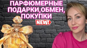 ПАРФЮМЕРНЫЕ ПОКУПКИ,ПОДАРКИ,ОБМЕН