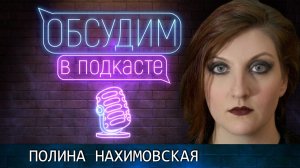Театр «Сказки Нахимовской» | Полина Нахимовская | Обсудим в подкасте #16