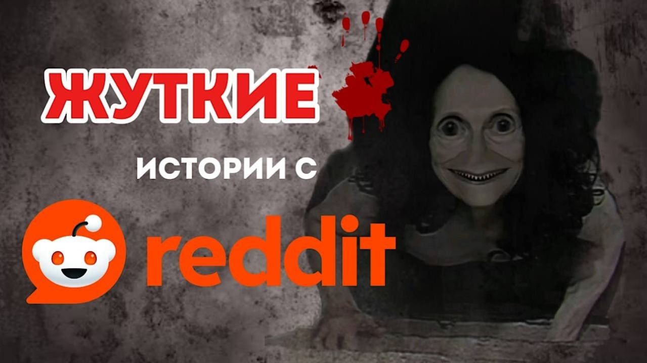 Страшные истории - Истории с Reddit