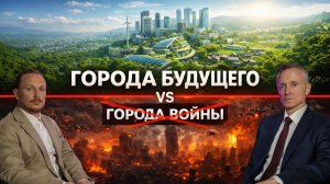 Это спасёт БУДУЩЕЕ РОССИИ И МИРА! Почему обычные города скоро исчезнут...