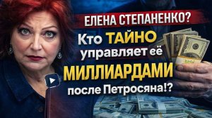АХНУЛИ ВСЕ! Елены Степаненко: кто тайно управляет её миллиардами после Петросяна!? ШОК ПРАВДА!