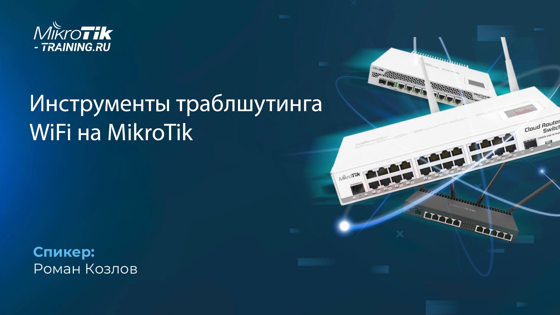 Инструменты траблшутинга WiFi на MikroTik