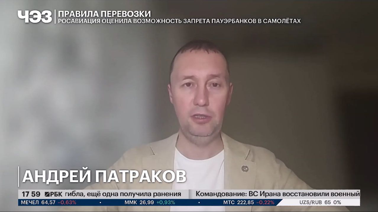 Комментарии для эфира РБК ТВ об ограничениях перевозки и использования пауэрбанк на борту самолётов