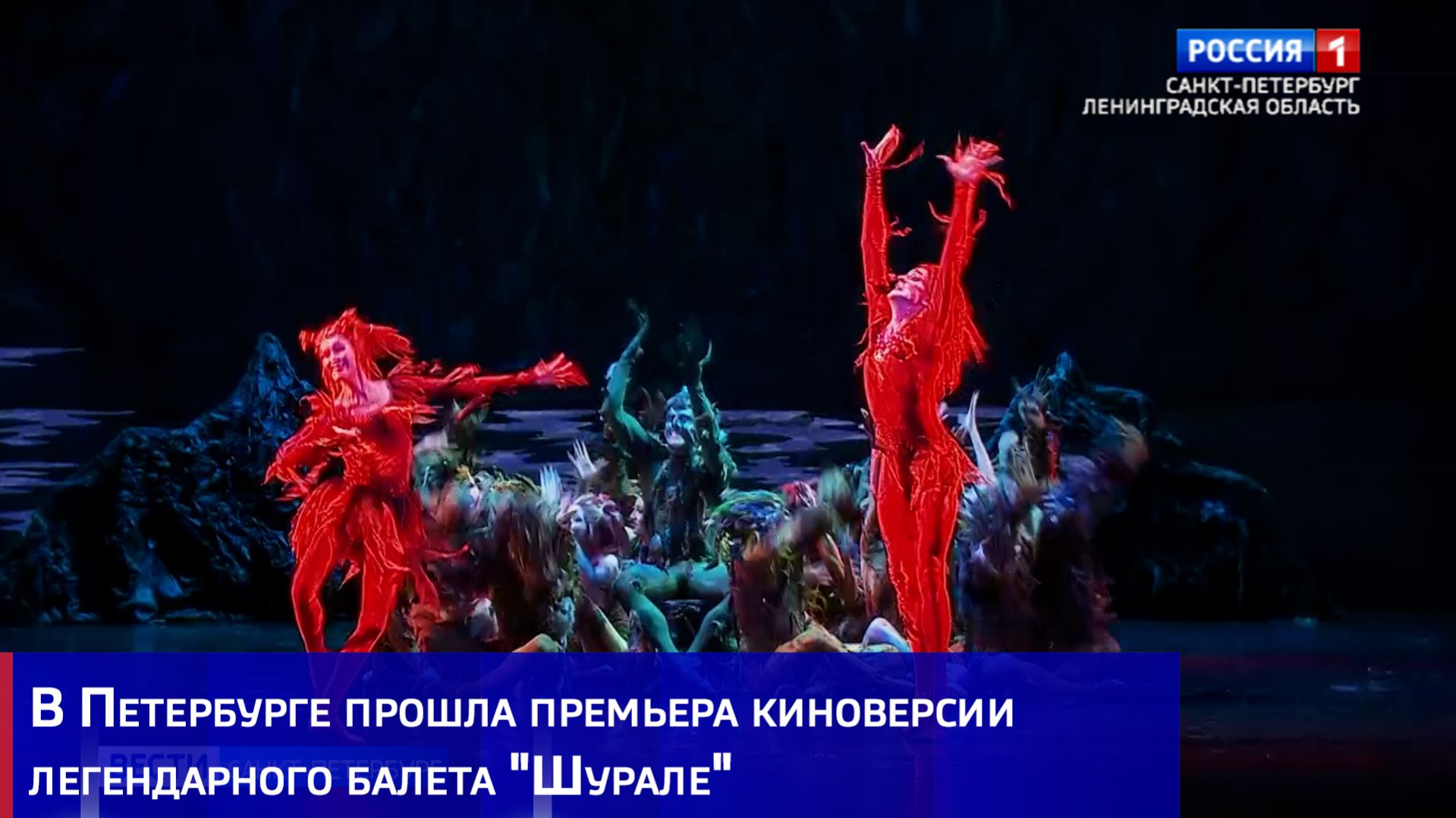 В Петербурге прошла премьера киноверсии легендарного балета 