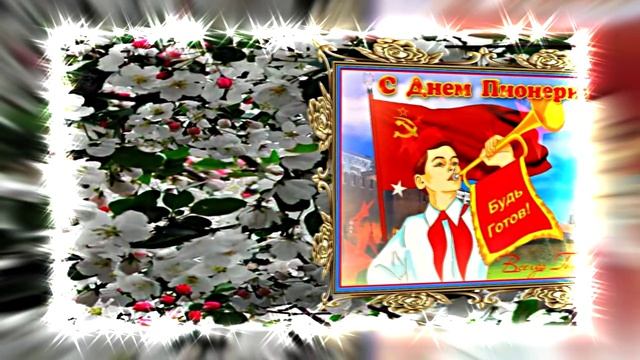 С Днём Пионерии 21! Поздравление от Киностудии Мудрого Кота Тимофея!!!