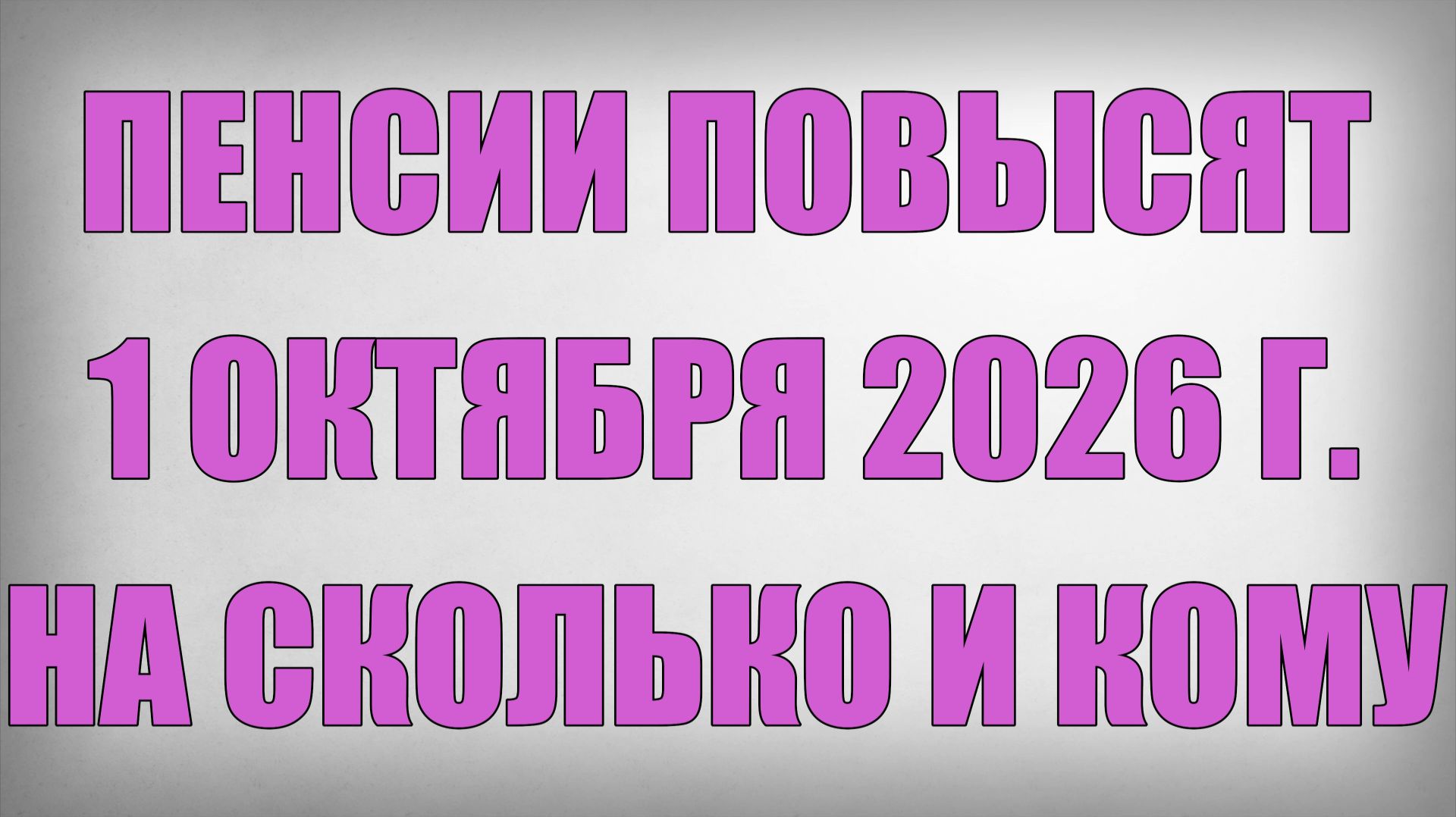 Пенсии Повысят 1 Октября 2026 г. на сколько и кому