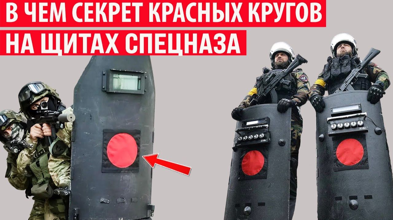Зачем на пуленепробиваемые щиты спецназа наносят красный круг или квадрат
