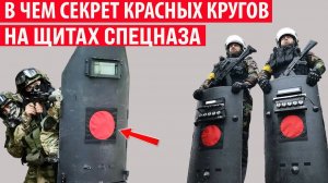 Зачем на пуленепробиваемые щиты спецназа наносят красный круг или квадрат