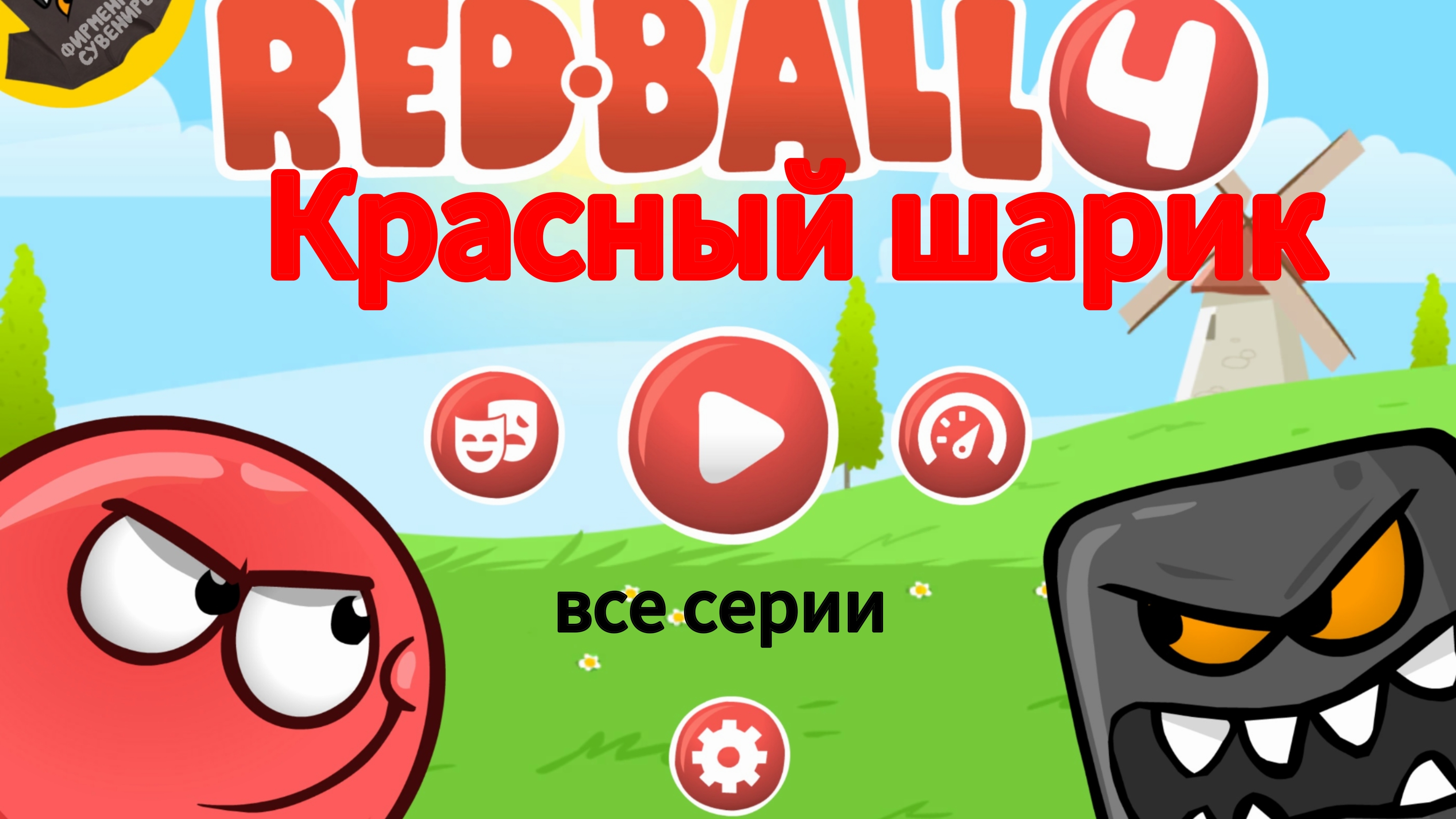 Red Ball 4 все серии | Кирилл бро .
