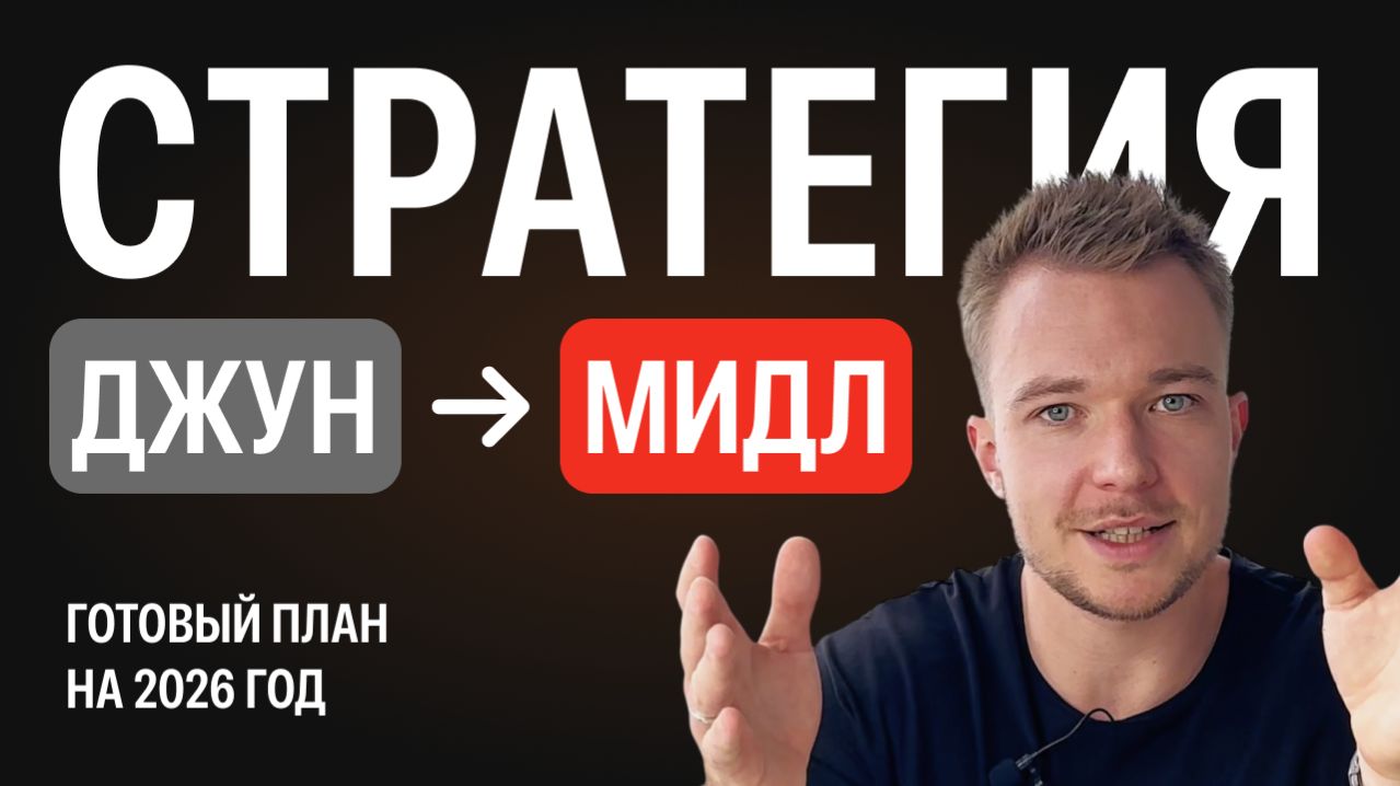 Если бы я начинал с нуля: как вырасти до мидл-дизайнера в 2026 году