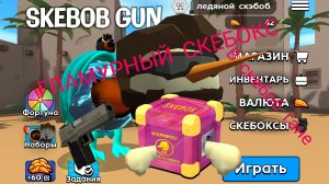 Открываю Гламурные скебоксе в скебоб гане