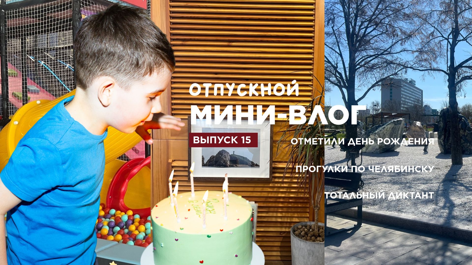 МИНИ-ВЛОГ 15 ИЗ ОТПУСКА / ДЕНЬ РОЖДЕНИЯ В ИГРОВОЙ / ПЕШКОМ ПО ГОРОДУ / ТОТАЛЬНЫЙ ДИКТАНТ