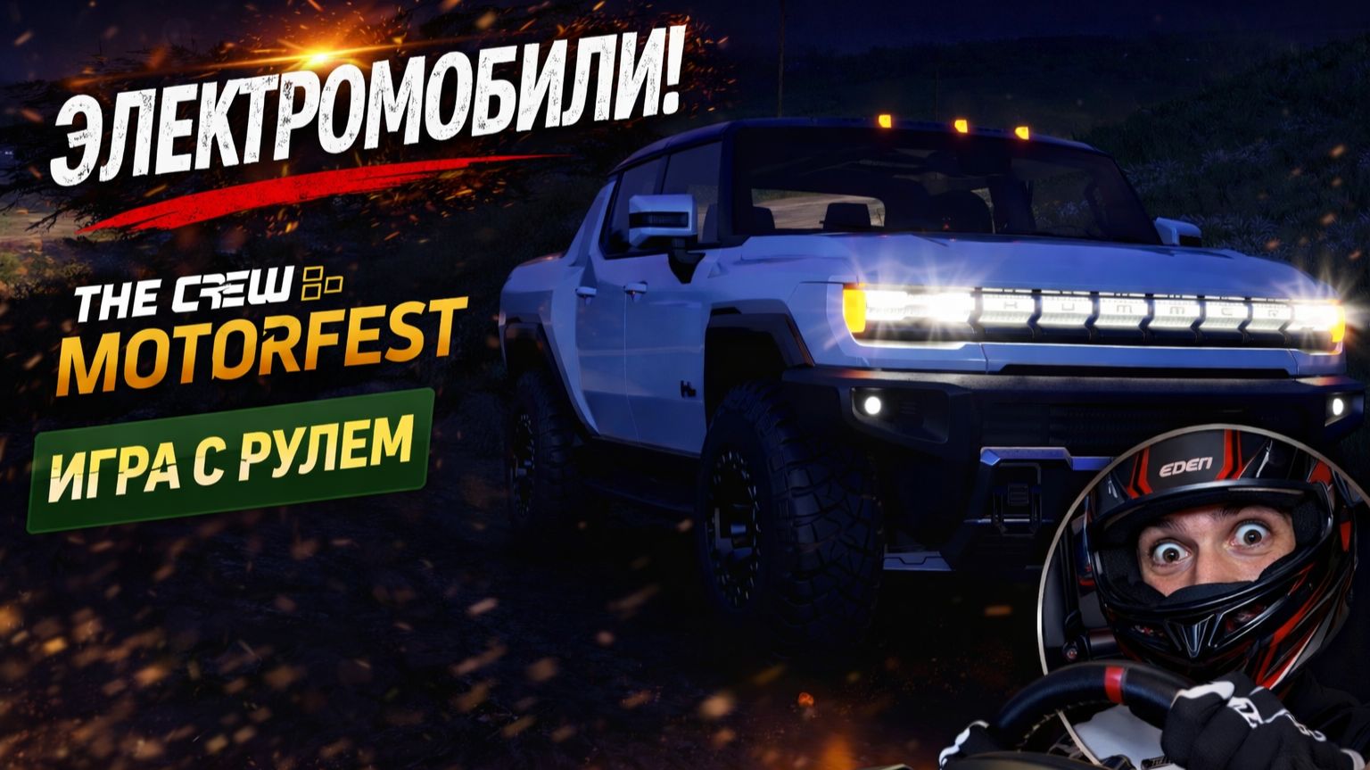Езда на электромобилях в The Crew Motorfest ⚡ | Gameplay на руле