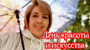 День красоты и искусства 17-04-2026