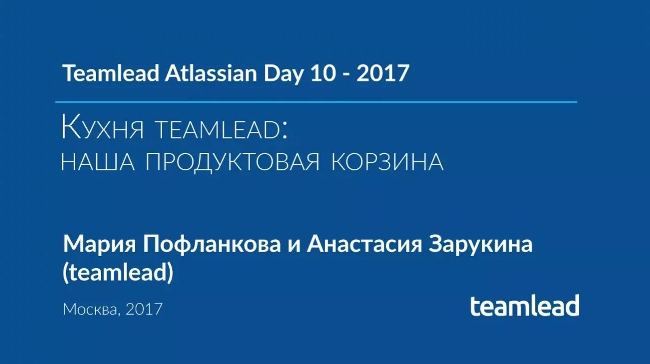 TAD 10 - 2017. Кухня teamlead_ наша продуктовая корзина.