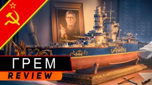 КРЕЙСЕР ГРЕМ! ПОСТРЕЛЯЛ И ПОЛЕТАЛ, И ТОРПЕДКИ ПОКИДАЛ! МИР КОРАБЛЕЙ