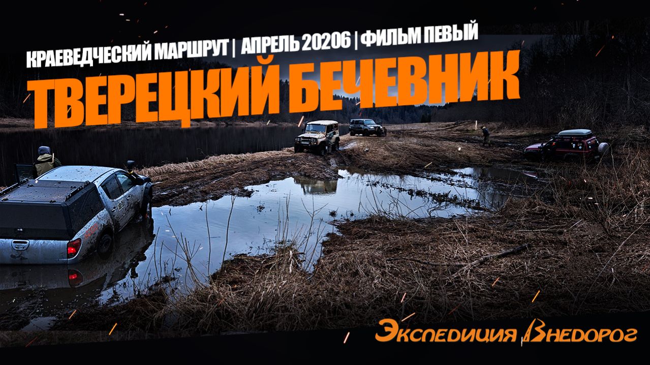 Тверецкий бечевник | Экспедиция Внедорог 2026 | Фильм первый