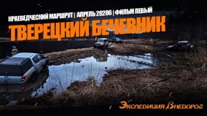Тверецкий бечевник | Экспедиция Внедорог 2026 | Фильм первый