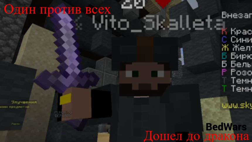 Один против всех. Дошел до дракона в Бэдварс