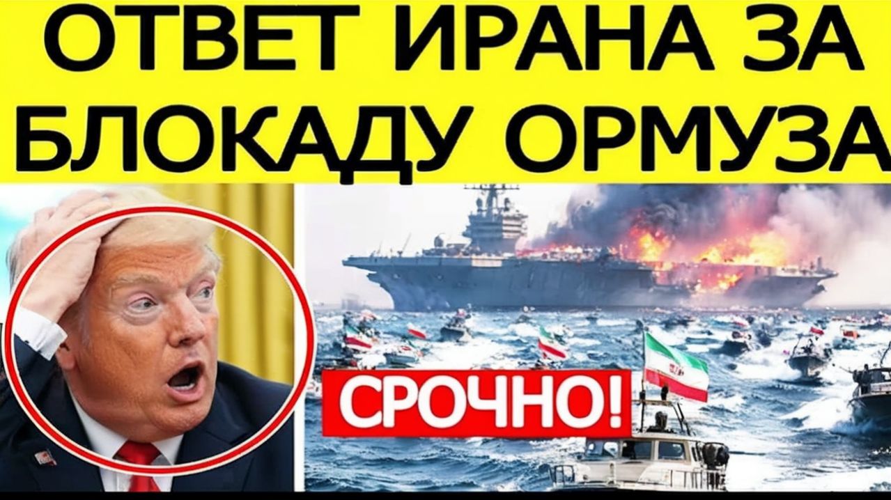 ИРАН ШОКИРОВАЛ США»! Удар на фоне блокады Ормузского пролива