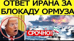 ИРАН ШОКИРОВАЛ США»! Удар на фоне блокады Ормузского пролива