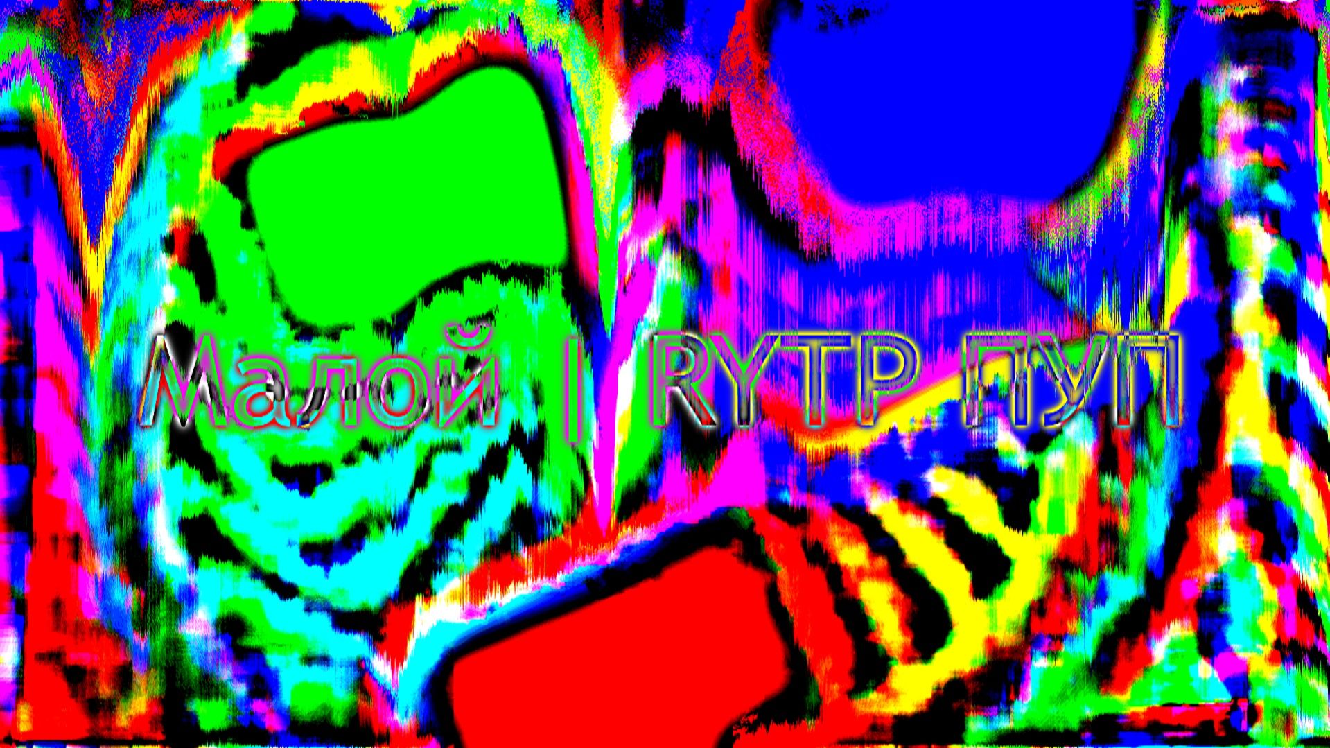 Малой | RYTP ПУП