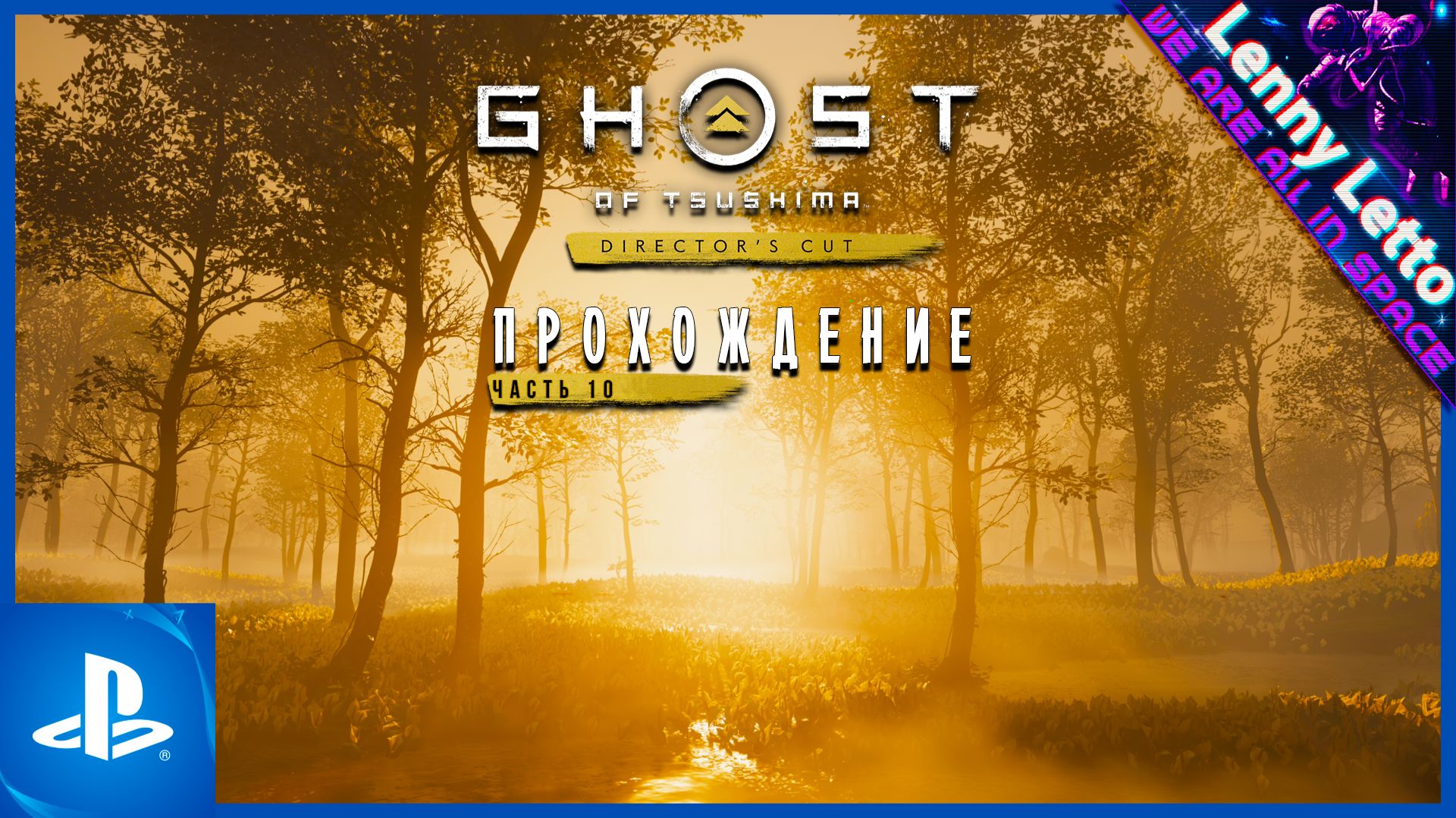 Ghost of Tsushima | Прохождение. Часть 10 | PS5