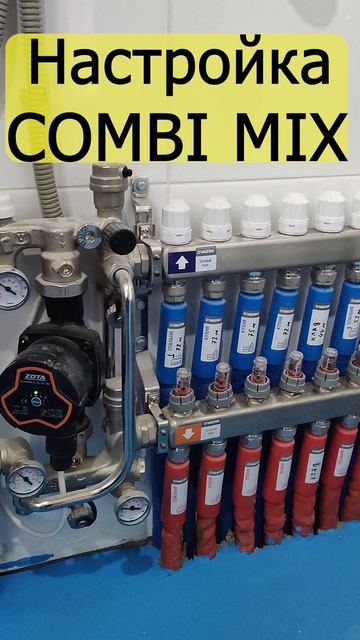 Настройка Valtec Combimix