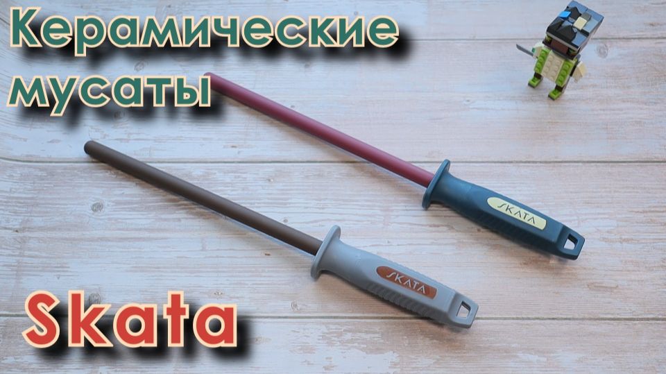 Мусаты керамические Skata. Обзор.