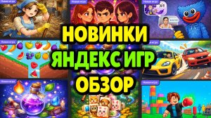 НОВИНКИ ЯНДЕКС ИГР - Обзор и Разбор