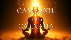 "САМАДХИ 4" ~ САДХАНА /2K версия/ 2026